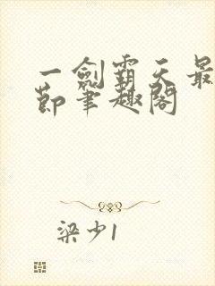 一剑霸天最新章节笔趣阁