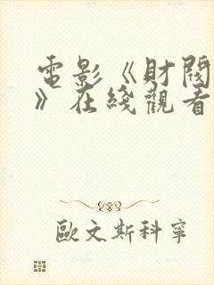 电影《财阀之女》在线观看