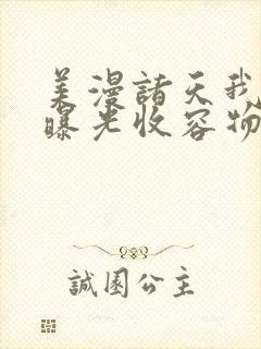 美漫诸天我开局曝光收容物笔趣阁