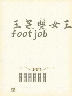 玉足双女王脚交footjob封面