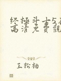 终极斗士5在线高清免费观看国语封面