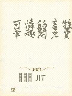 可怜的畜牲by笔趣阁免费阅读