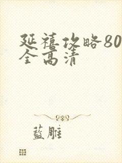 延禧攻略80集全高清