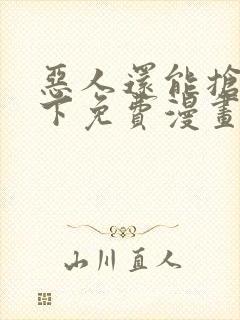 恶人还能抢救一下免费漫画