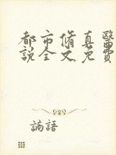 都市修真医圣小说全文免费阅读