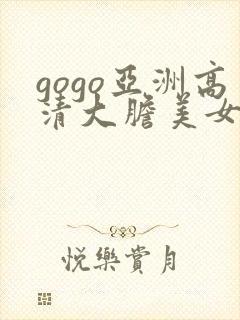 gogo亚洲高清大胆美女人体