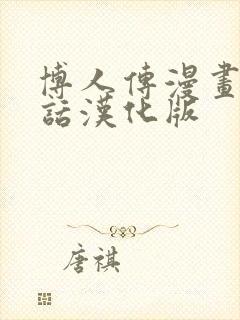 博人传漫画75话汉化版