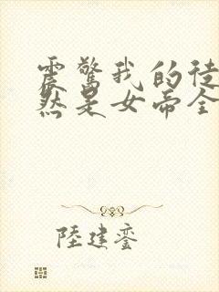 震惊我的徒弟居然是女帝全文阅读免费