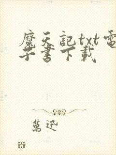 魔天记txt电子书下载封面