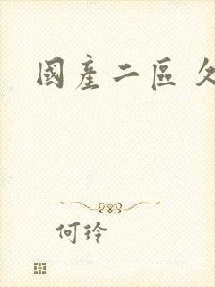 国产二区 久久封面