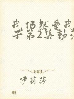 我仍然爱我的妻子第2集动漫