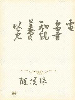 以美知名电视剧免费观看