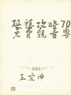 延禧攻略70集免费观看粤语版封面