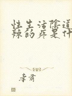 性生活阴道火辣辣的疼是什么原因