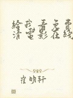 给我看免费的高清电影在线播放封面