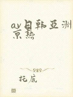 av日韩亚洲东京热封面