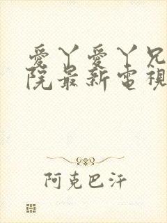 爱丫爱丫兄弟影院最新电视剧