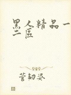 黑人精品一区一二区