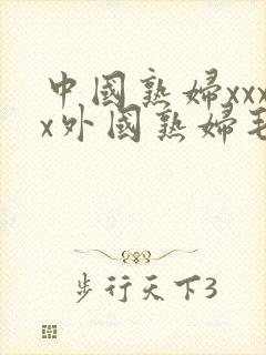 中国熟妇xxxx外国熟妇毛多