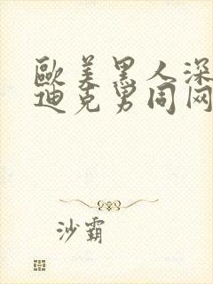 欧美黑人深喉大迪克男同网站