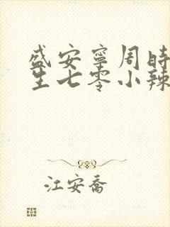 盛安宁周时勋重生七零小辣媳小说