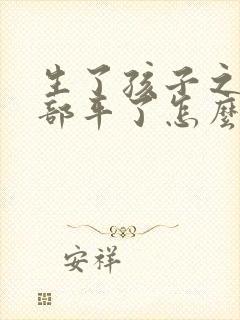 生了孩子之后胸部平了怎么办