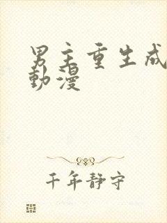 男主重生成狗的动漫