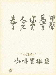 夫人你马甲又掉了免费有声小说