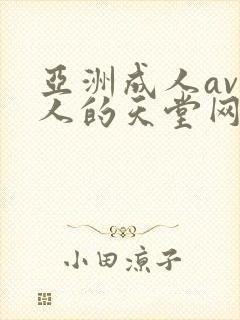 亚洲成人av男人的天堂网