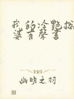 我的冷艳总裁老婆有声书