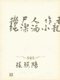 捞尸人 作者:纯洁滴小龙