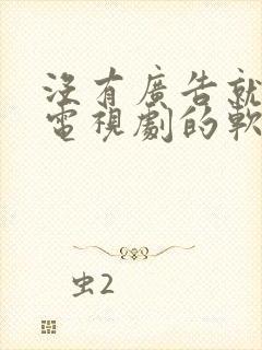 没有广告就能看电视剧的软件