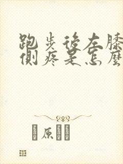 跑步后左膝盖外侧疼是怎么回事