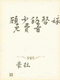 顾少的替嫁甜妻 免费看