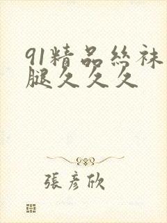 91精品丝袜长腿久久久