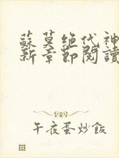 苏莫绝代神主最新章节阅读