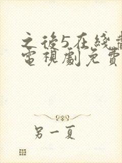 之后5在线观看电视剧免费高清