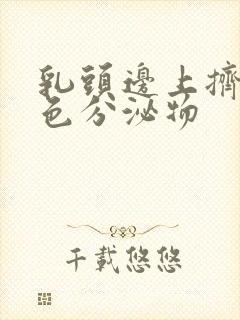 乳头边上挤出白色分泌物封面