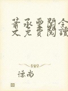 萧承玺闻令仪全文免费阅读最新章节