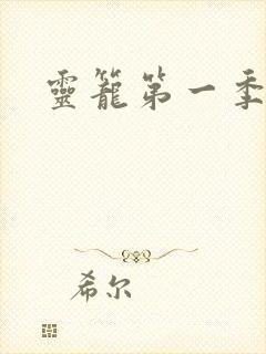 灵笼第一季高清