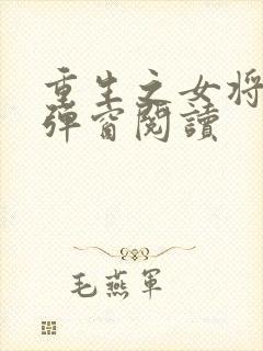 重生之女将星无弹窗阅读