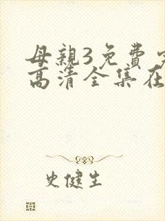 母亲3免费完整高清全集在线观看封面