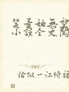 笑看她无望挣扎小说全文阅读