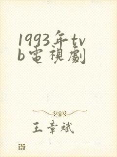 1993年tvb电视剧封面