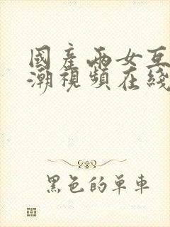 国产两女互慰高潮视频在线观看