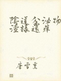 阴道分泌物豆腐渣样还痒封面