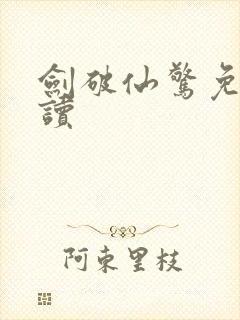 剑破仙惊免费阅读