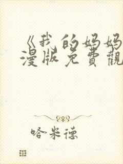 《我的妈妈》动漫版免费观看封面