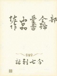 佐山爱全部av作品番号