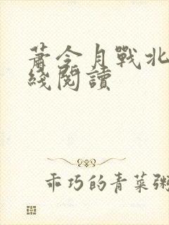 萧令月战北寒在线阅读